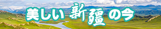 肏逼片黄片新疆banner-w330n60.jpg